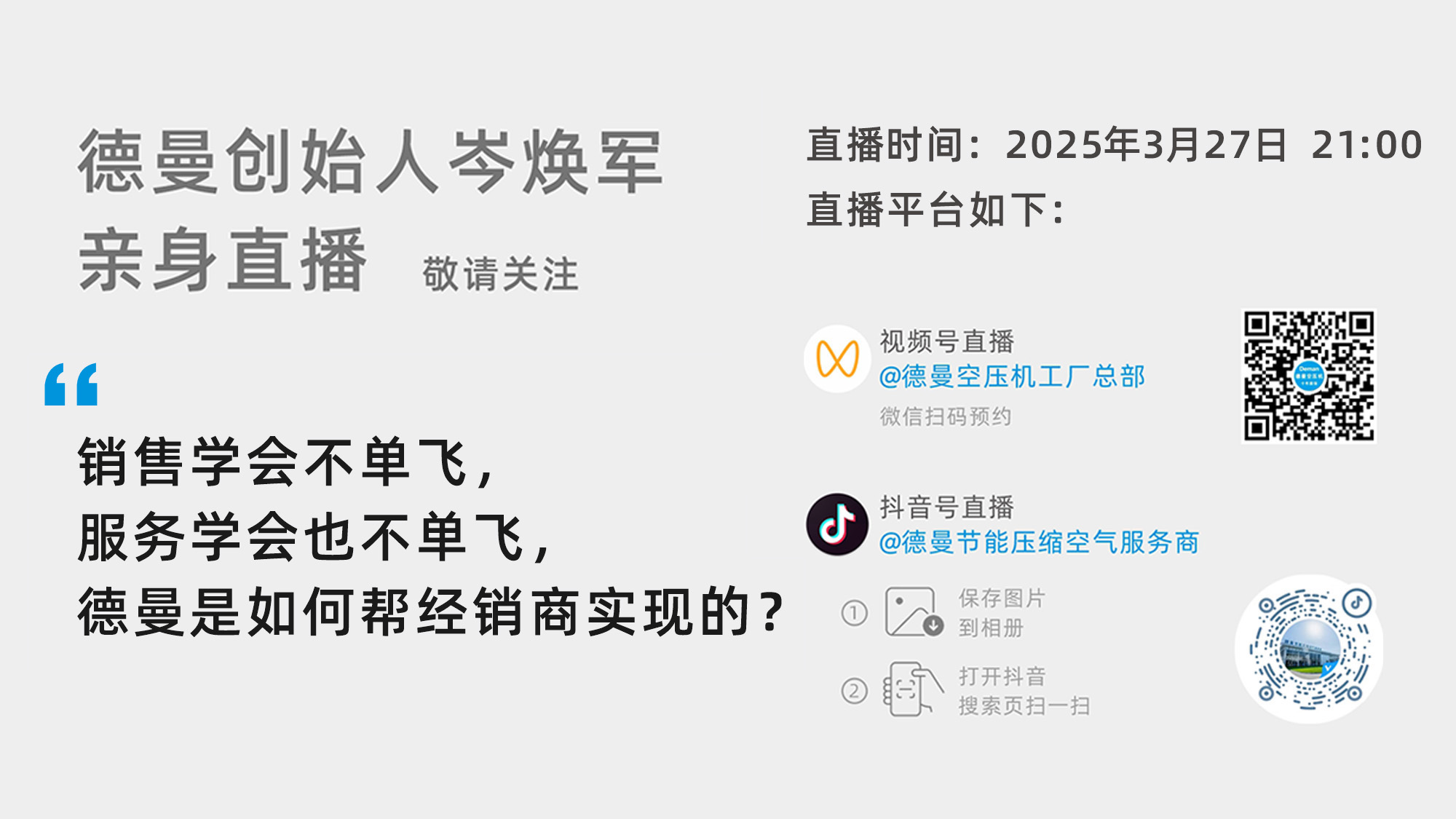 德曼創(chuàng)始人岑煥軍親臨直播間：銷售學(xué)會(huì)不單飛，服務(wù)學(xué)會(huì)也不單飛，德曼是如何幫經(jīng)銷商實(shí)現(xiàn)的？