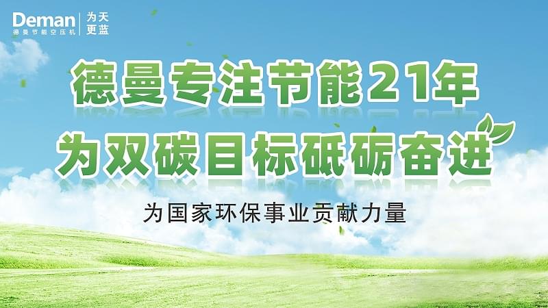 德曼為雙碳目標(biāo)砥礪奮進