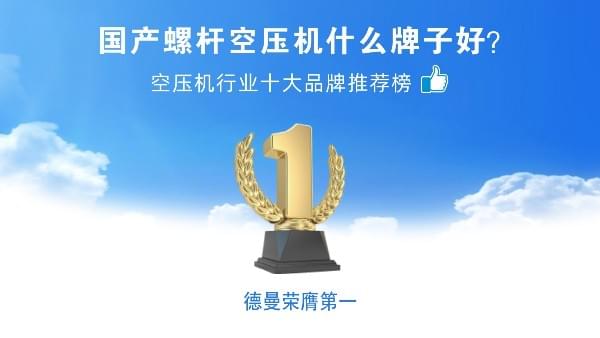 國產(chǎn)螺桿空壓機什么牌子好？德曼壓縮機榮登空壓機十大品牌