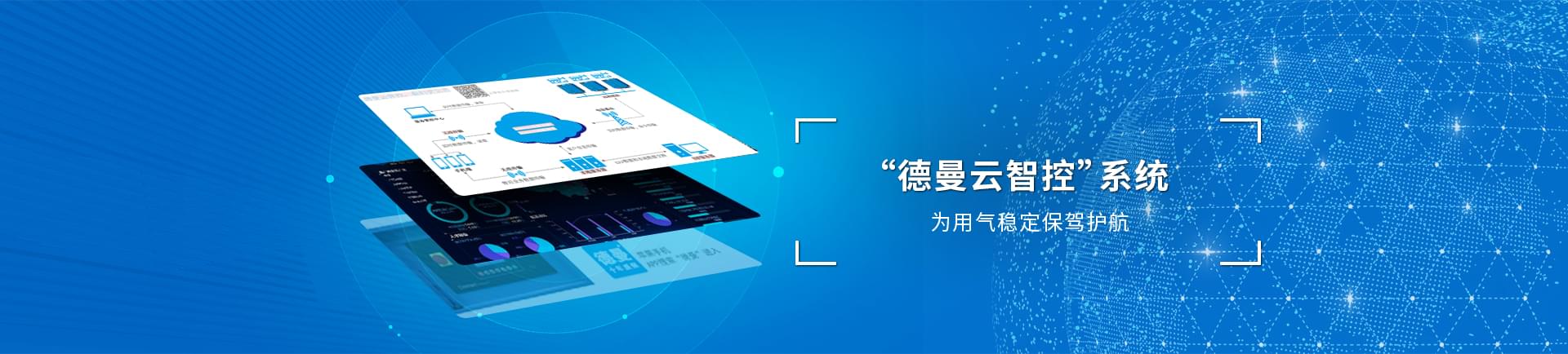 德曼云系統(tǒng)智控運(yùn)，為用氣穩(wěn)定保駕護(hù)航