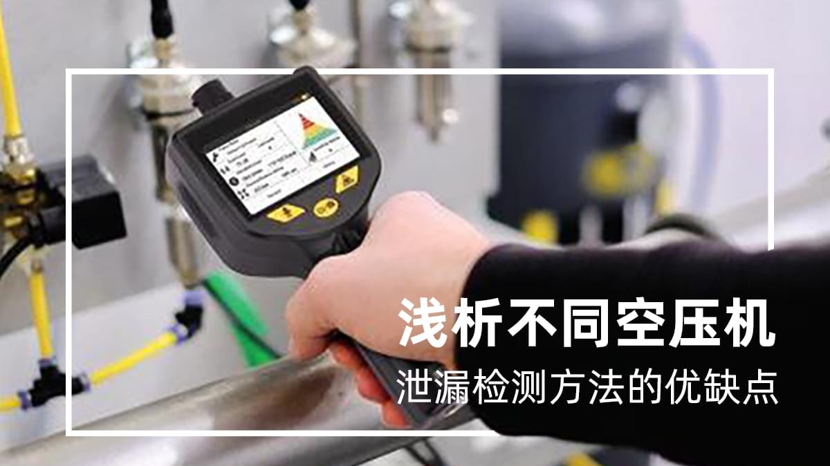 不同空壓機(jī)泄漏檢測(cè)方法都有哪些優(yōu)缺點(diǎn)？