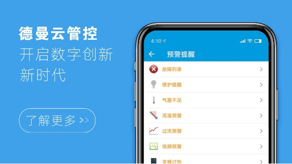 德曼云管控，開啟數(shù)字創(chuàng)新新時代