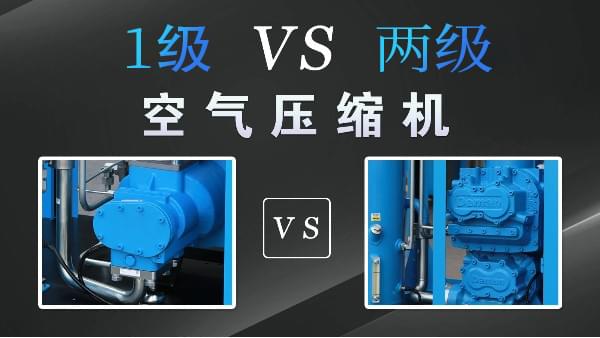 空壓機(jī)1級(jí)好還是兩級(jí)好