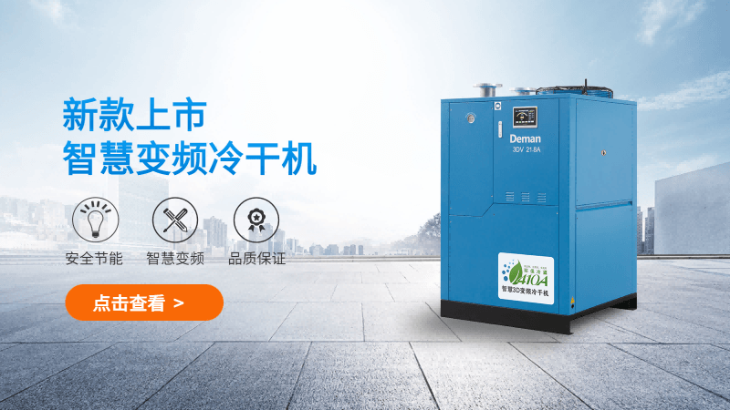 德曼3D智慧變頻冷干機(jī)配置都做了哪些升級(jí)？