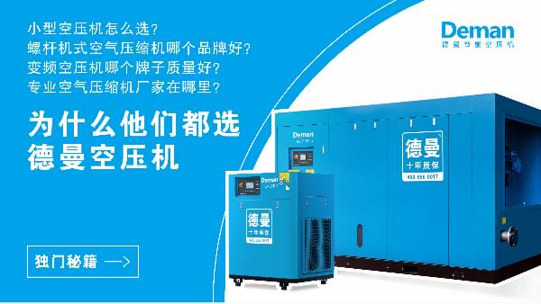 為什么都選德曼空壓機？因為德曼有獨門秘籍