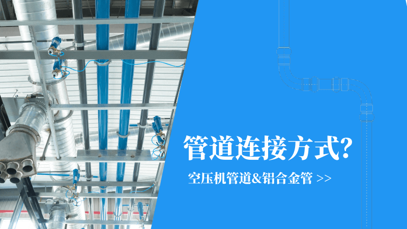 空壓機管道|鋁合金管連接方式有哪些？
