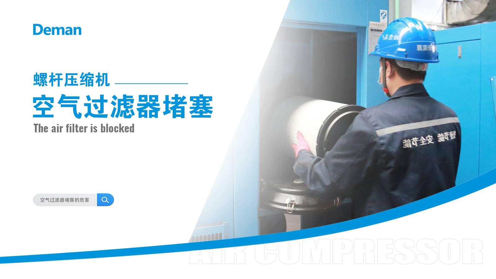 螺桿壓縮機空氣過濾器堵塞怎么辦？