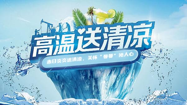 德曼高溫送清涼，關(guān)懷“曼曼”沁人心