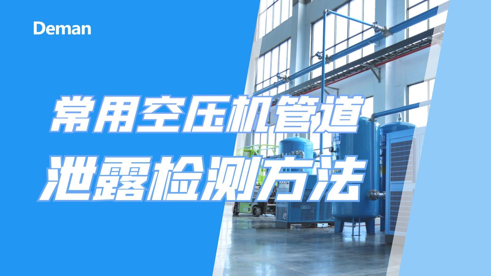 常用空壓機(jī)管道泄漏檢測(cè)方法有幾種？