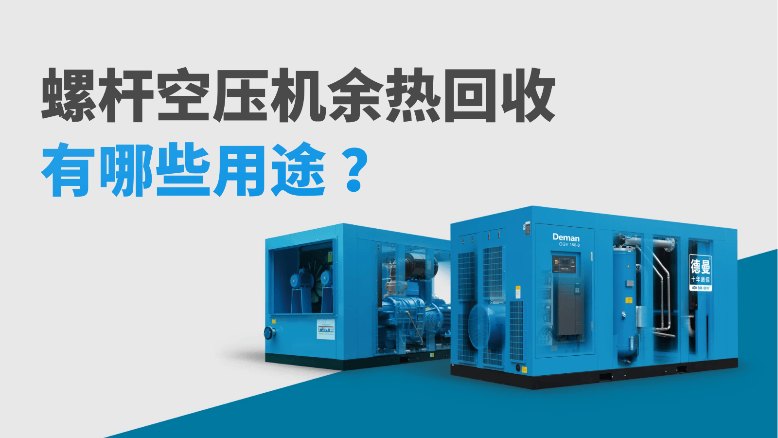 螺桿空壓機(jī)余熱回收有哪些用途？