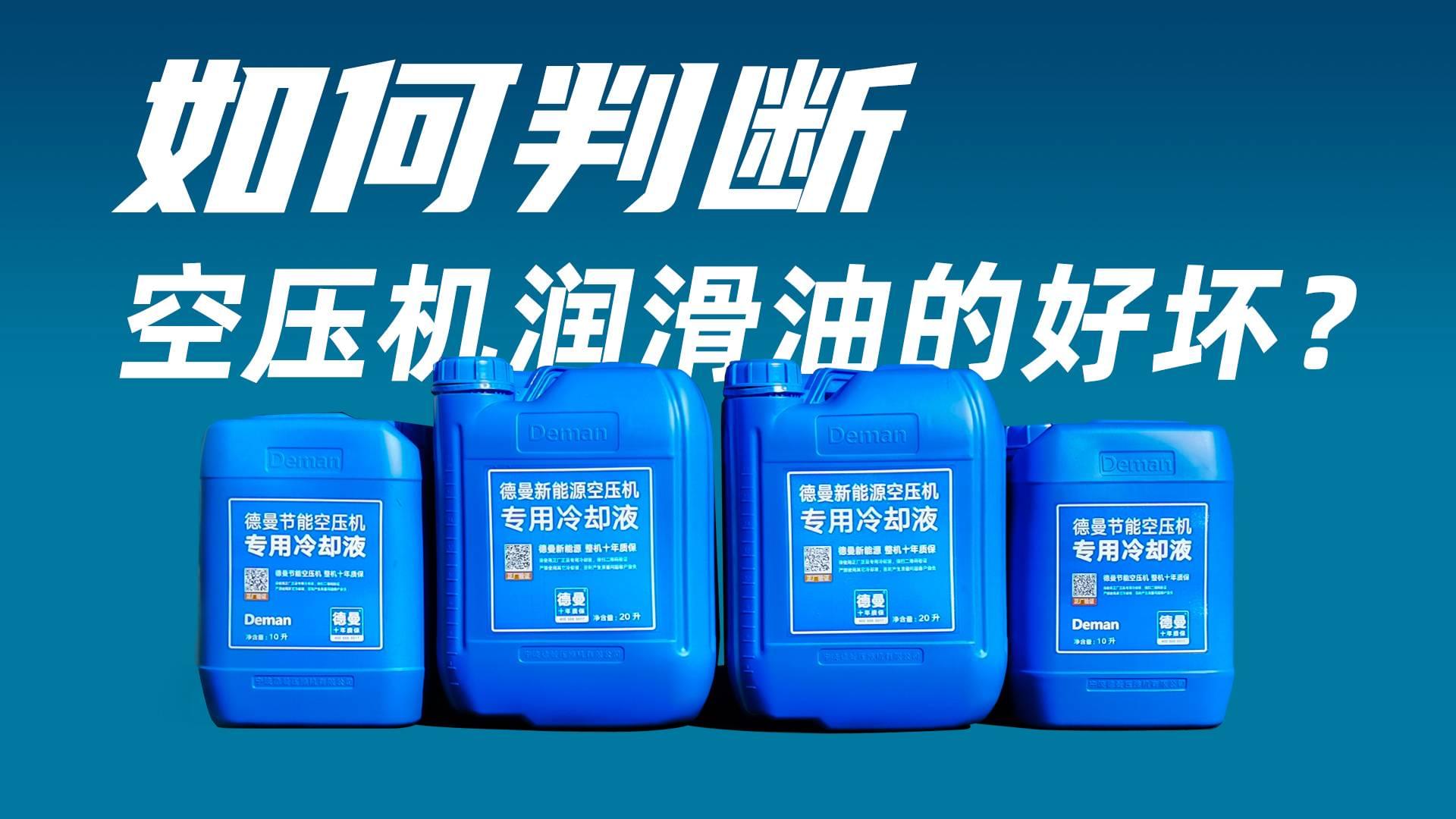 如何判斷空壓機(jī)潤(rùn)滑油的好壞？