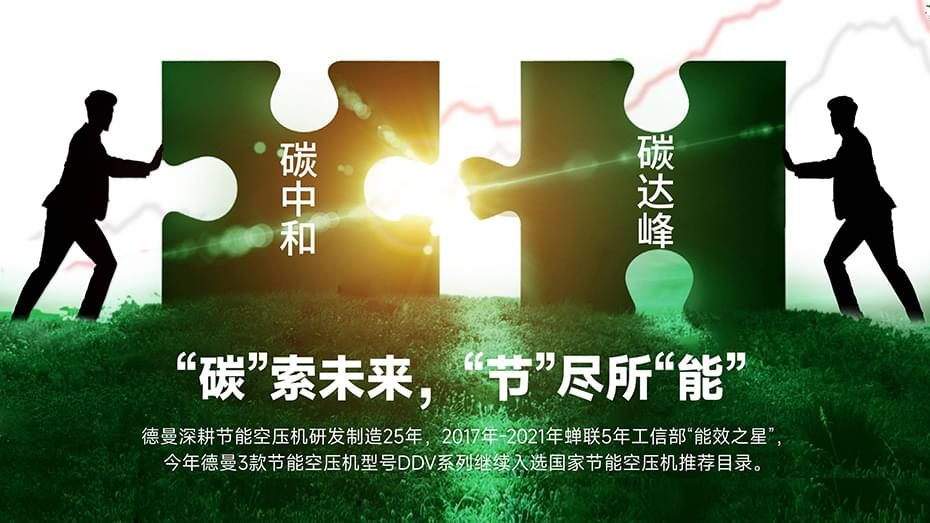 "碳"索未來(lái)，德曼空壓機(jī)"節(jié)"盡所"能"