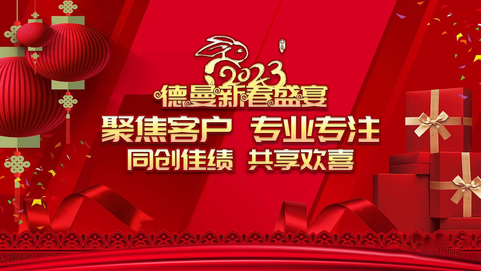 德曼開(kāi)年盛典|聚焦客戶(hù)專(zhuān)業(yè)專(zhuān)注,同創(chuàng)佳績(jī)共享歡喜